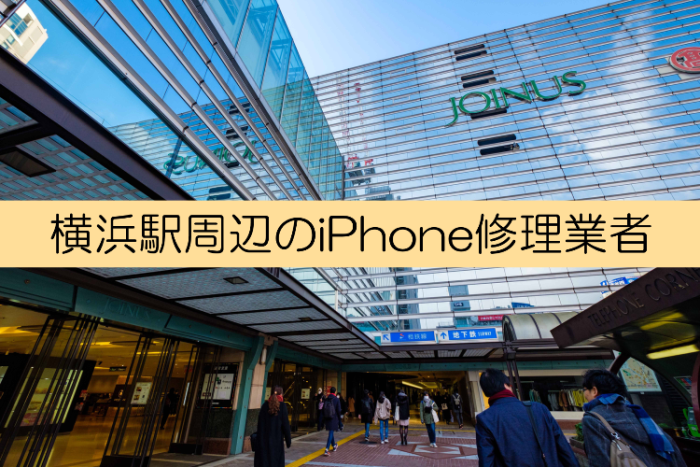 横浜駅周辺のiPhone修理業者