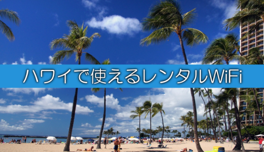 快適なハワイ旅行に！おすすめのレンタルWiFiを比較