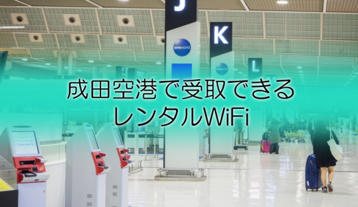【海外＆国内】成田空港で受取できる！おすすめのレンタルWiFi