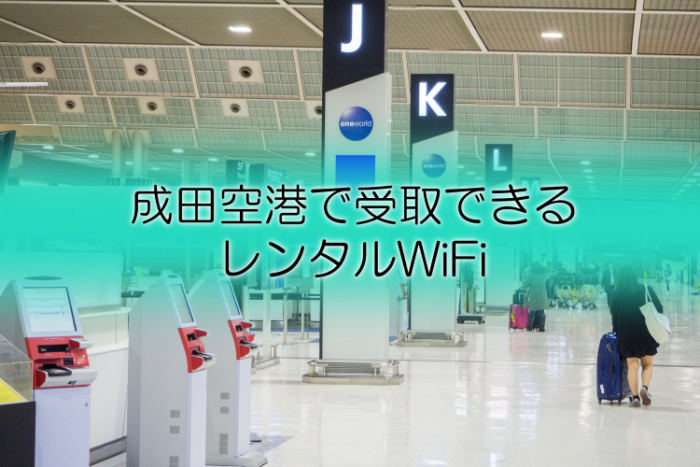 成田空港のレンタルwifi
