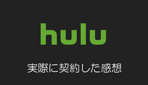 Hulu（フールー）の評判やメリット・デメリットを詳しく解説