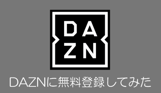 【図解】DAZN（ダゾーン）を無料で楽しめる契約・登録方法