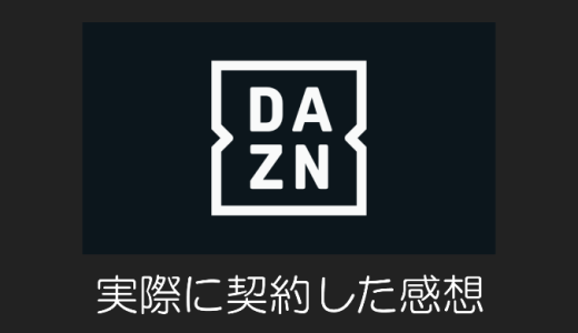 【2024年】DAZN（ダゾーン）を契約して分かったメリット・デメリットや本当の評判