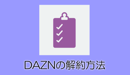 DAZN（ダゾーン）の解約・退会方法と一時停止機能の使い方