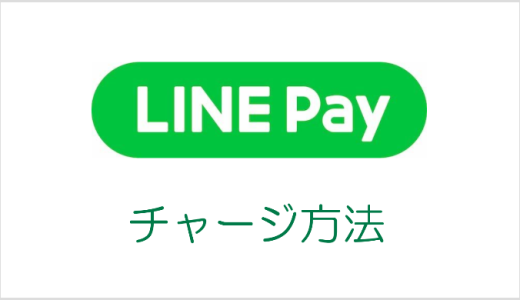 【図説】LINE Payのチャージ方法（銀行口座・コンビニなど）を解説