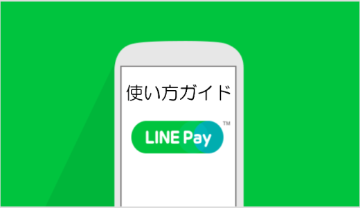 【保存版】LINE Payの使い方をガイド！チャージ・決済・送金方法など丸わかり