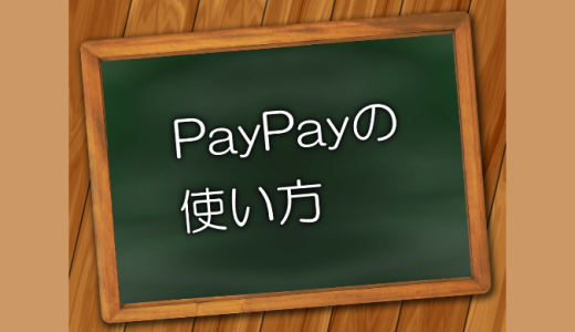 支払い方法が分かる！PayPayの使い方ガイド