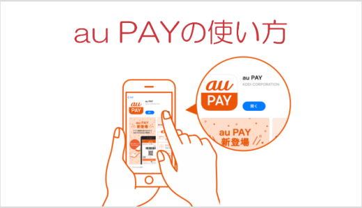 【au PAYの使い方ガイド】初期登録・チャージ・支払い方法が丸わかり