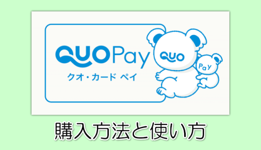 QUOカードペイの購入方法と使い方【法人向けのデジタルギフトに最適】
