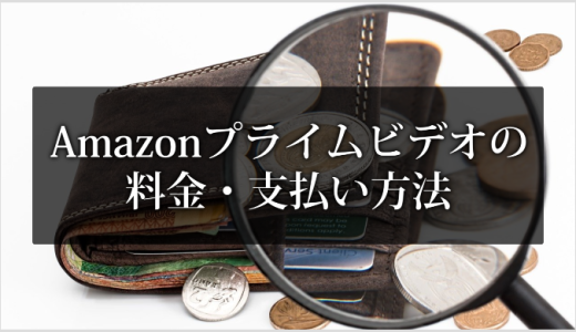 Amazonプライムビデオの料金と4つの支払い方法