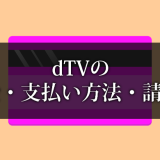 dTVの料金