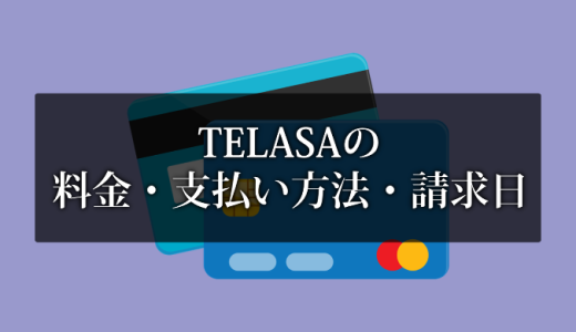 【実質無料】TELASA（旧ビデオパス）の料金・支払い方法・請求日とは？