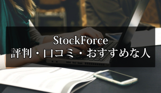 StockForce（ストックフォース）の評判・口コミ【事務所に応募すべき人も分かる】