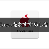 AppleCare+をおすすめしない理由