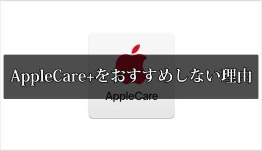 【加入の必要なし】AppleCare+をおすすめしない4つの理由
