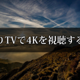 ひかりTVで4Kを視聴する方法