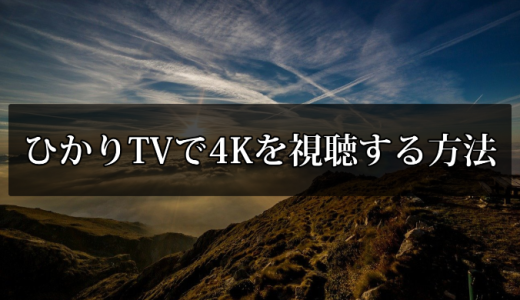 ひかりTVで4Kを視聴する方法【チューナーの選び方や注意点が分かる】