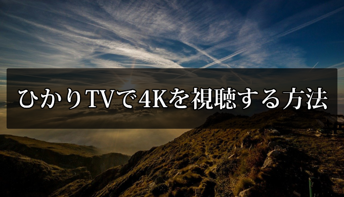ひかりTVで4Kを視聴する方法