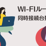 Wi-Fiルーターの同時接続台数