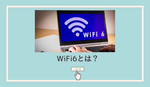 Wi-Fi6とは？メリット・デメリットをわかりやすく解説