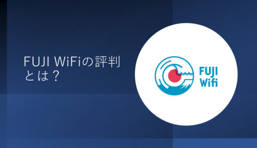 【2024年版】FUJI WiFiの評判は悪い？速度やデメリットを厳しく評価