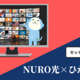 NURO光×ひかりTV