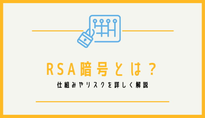 RSA暗号とは？