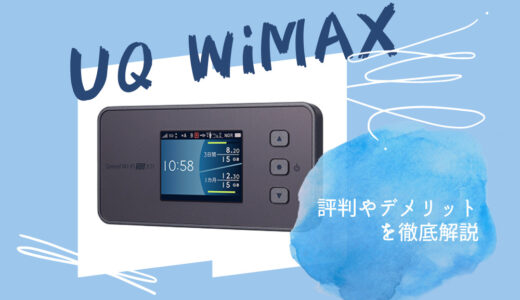 UQ WiMAXの評判やデメリット