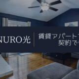 NURO光は賃貸アパートでも契約できる