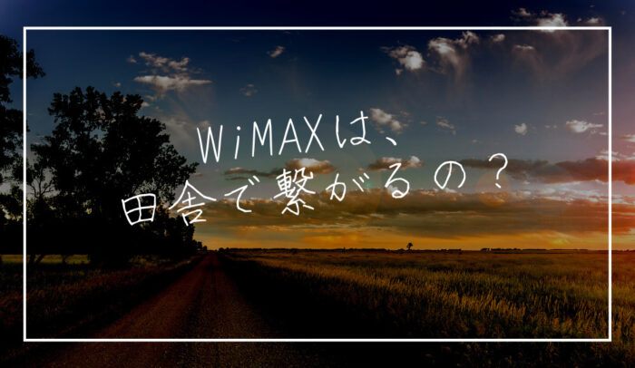 WiMAXは田舎で繋がるの？