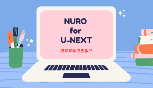 注意！U-NEXT for NUROは一切のメリットなし【通常契約との違いもない】
