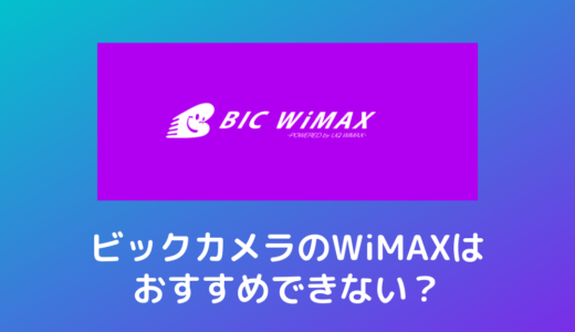 ビックカメラのBIC WiMAXはおすすめしない！評判やキャンペーンが微妙