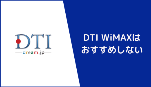 【メリットなし】DTI WiMAXはおすすめしない！評判や料金を詳しく解説