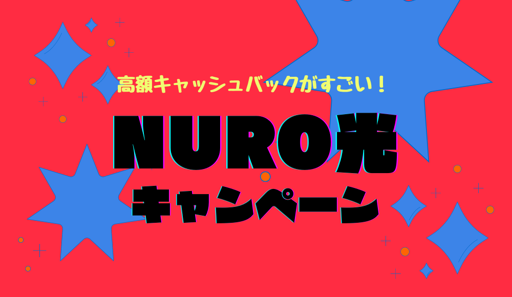 NURO光のキャンペーン