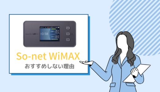 So-netモバイル WiMAXの評判とおすすめしない理由！キャンペーンも微妙？