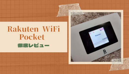 【2023年版】Rakuten WiFi Pocket 2B/2Cをレビュー！楽天モバイルのポケット型WiFiの評判とは？