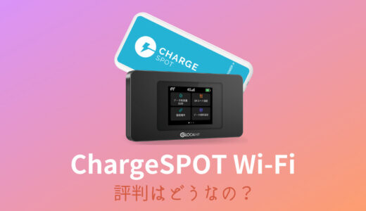 【2023年】ChargeSPOT Wi-Fiの口コミ・評判とは？料金からデメリットまで徹底解説
