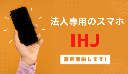 九州の法人携帯「IHJ」の口コミ評判はどう？スマホ料金からメリットまで詳しく解説