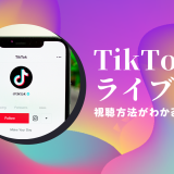 TikTokライブの視聴方法