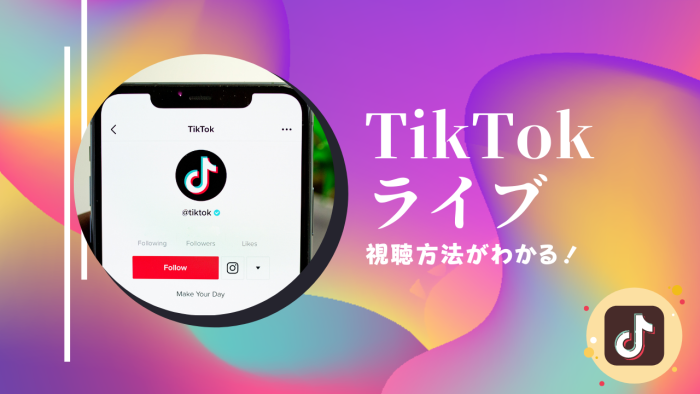TikTokライブの視聴方法