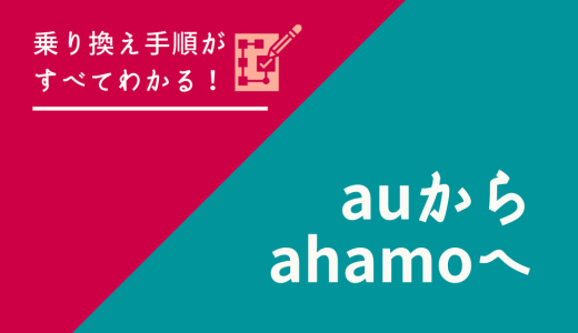 【2023年版】auからahamo（アハモ）に乗り換える手順を完全ガイド