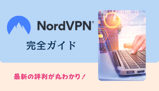 【最新版】NordVPNの評判とは？メリット・デメリットから分かるおすすめな人