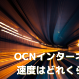 OCNインターネットの速度