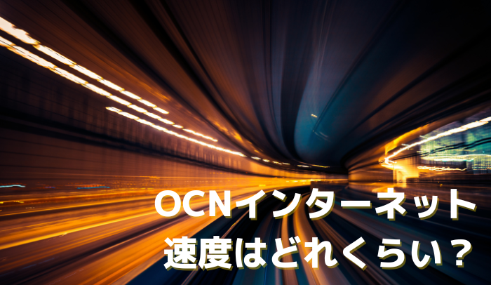 OCNインターネットの速度