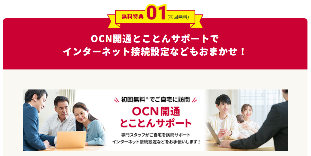 OCN開通とことんサポートでインターネット接続設定が初回無料