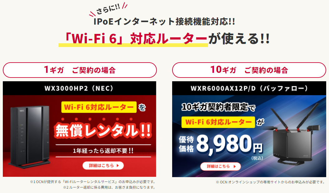 Wi-Fi 6対応ルーターが無償レンタルまたは格安提供