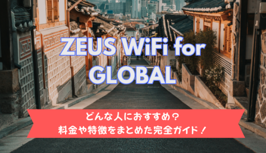 ZEUS WiFi for GLOBALの評判・口コミ【料金プランや特徴から分かるおすすめな人】